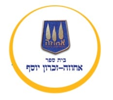 בית ספר זכרון יוסף חיפה