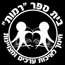 בית ספר רמות חיפה